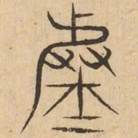 虚书法图片