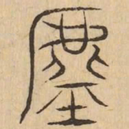 虚书法图片