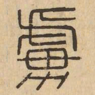 虜书法图片