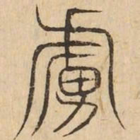 虜书法图片