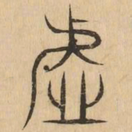 虚书法图片