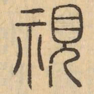 視书法图片
