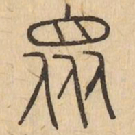 衆书法图片