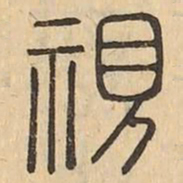 視书法图片