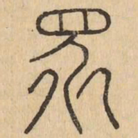 衆书法图片