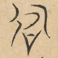 衆书法图片
