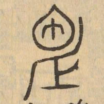 視书法图片