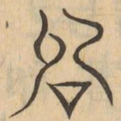 詞书法图片