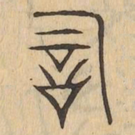 詞书法图片