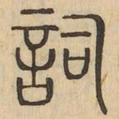 詞书法图片