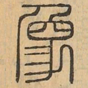 象书法图片