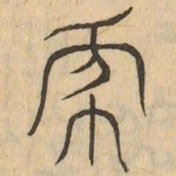 象书法图片