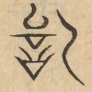 詞书法图片