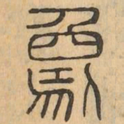 象书法图片