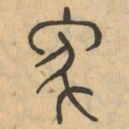 象书法图片