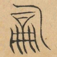 詞书法图片