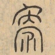 象书法图片