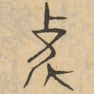 象书法图片