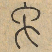 象书法图片