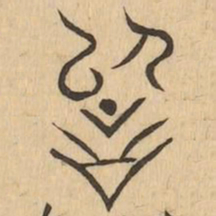 詞书法图片