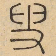 貶书法图片