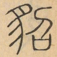 貂书法图片