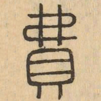 費书法图片