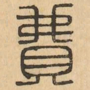 費书法图片
