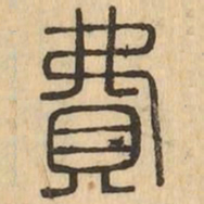 費书法图片