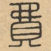 費书法图片