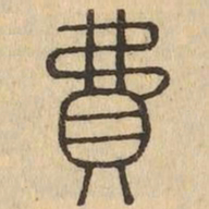 費书法图片