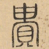 貴书法图片