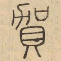 賀书法图片