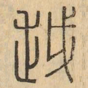 越书法图片