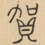 賀书法图片