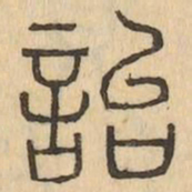 詒书法图片