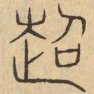 超书法图片