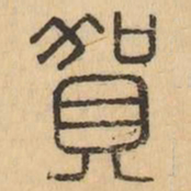 賀书法图片