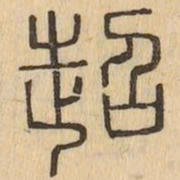 超书法图片