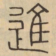 進书法图片
