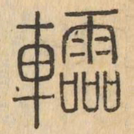 軨书法图片