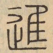 進书法图片