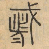 都书法图片