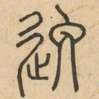 逸书法图片