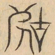 辜书法图片