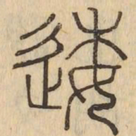 逶书法图片