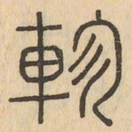 軫书法图片