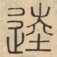馗书法图片