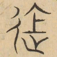 進书法图片