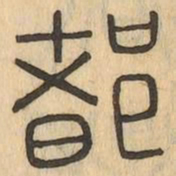 都书法图片